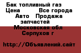 Бак топливный газ 66 › Цена ­ 100 - Все города Авто » Продажа запчастей   . Московская обл.,Серпухов г.